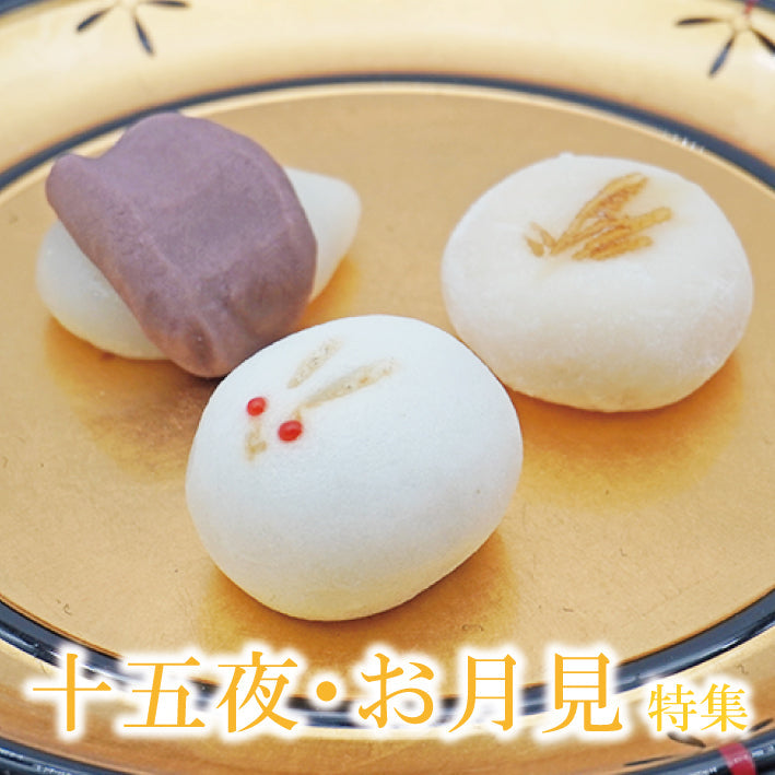 十五夜・お月見特集 – 御菓子司大彌