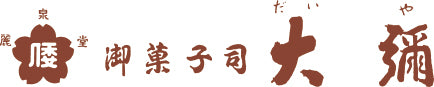 御菓子司大彌