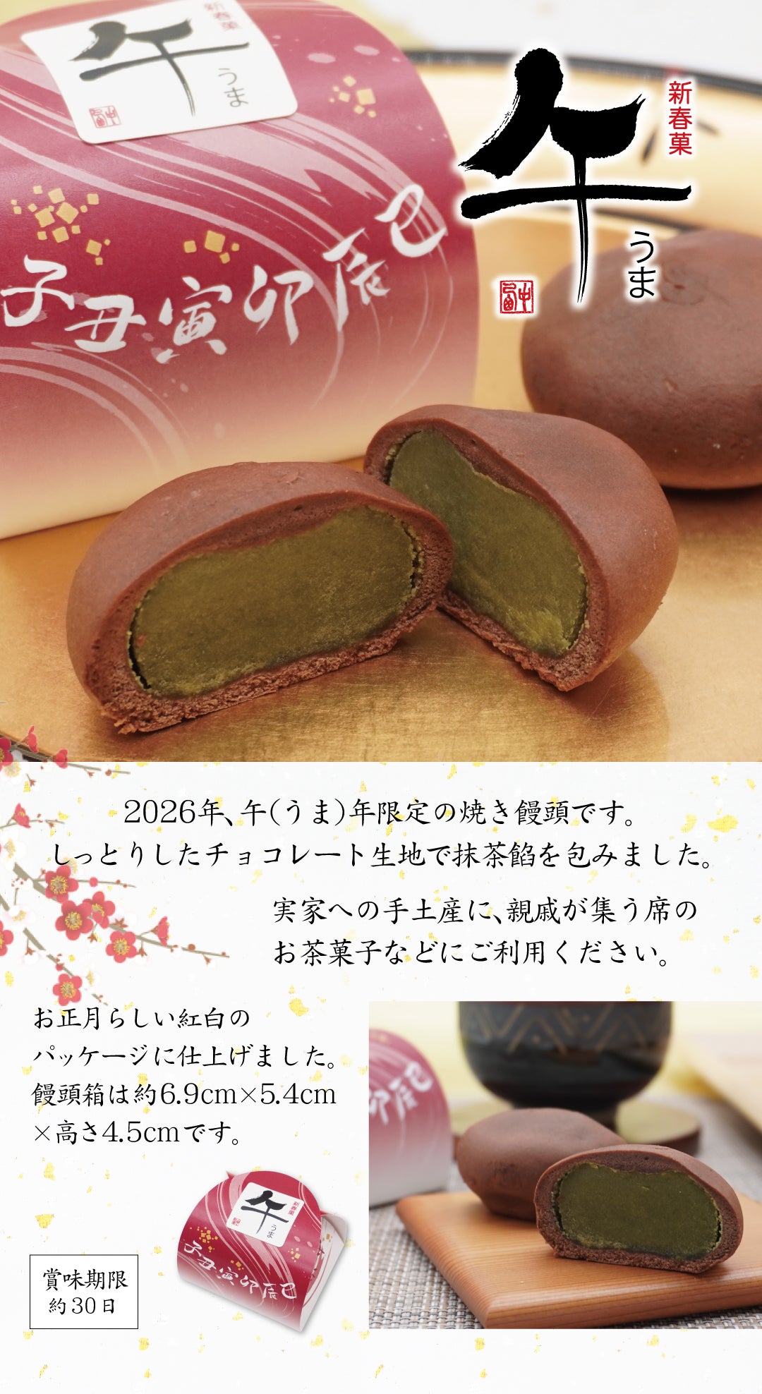 新春菓 午 ※店頭受け取り専用品