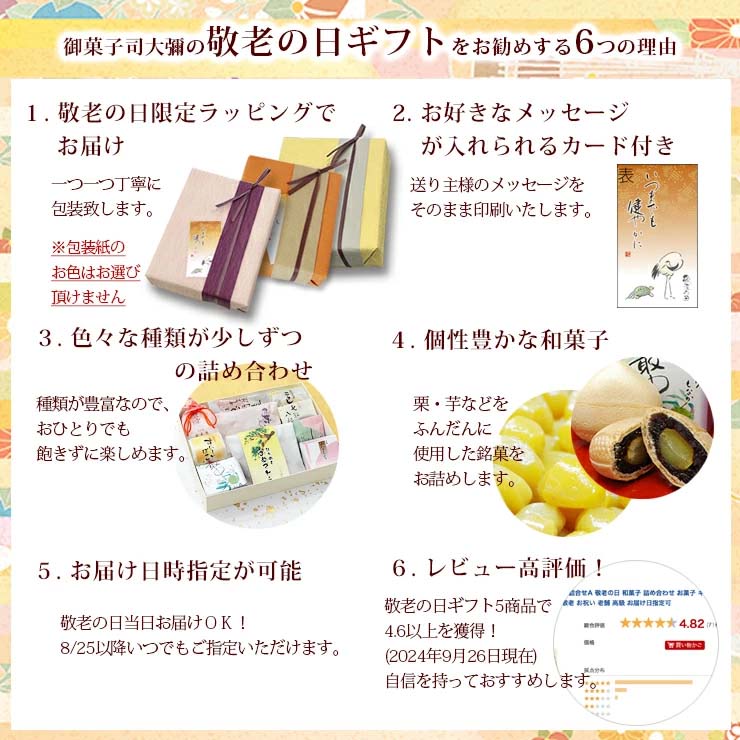 敬老の日ギフト6種12個和菓子詰合せ「参」