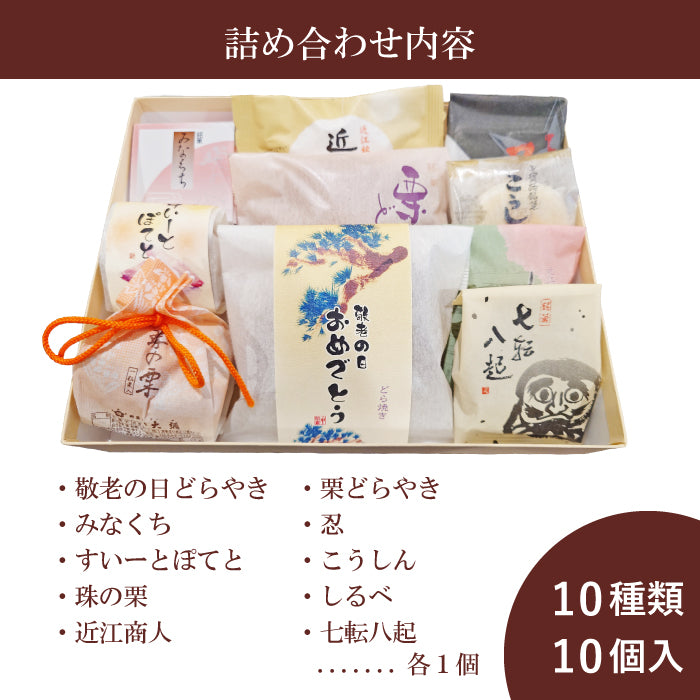 敬老の日ギフト10種和菓子詰合せ「壱」
