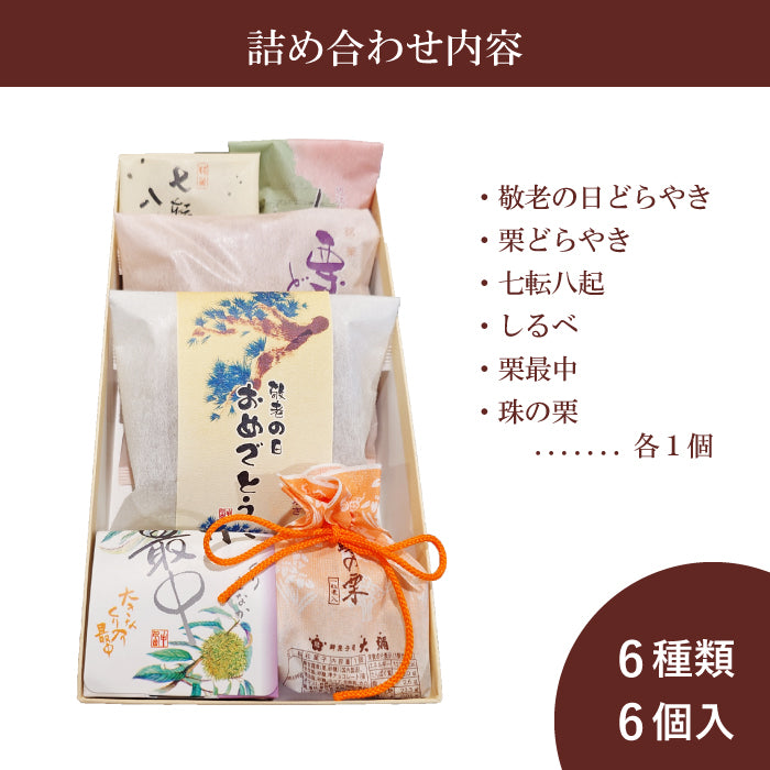 敬老の日ギフト6種和菓子詰合せ「弐」