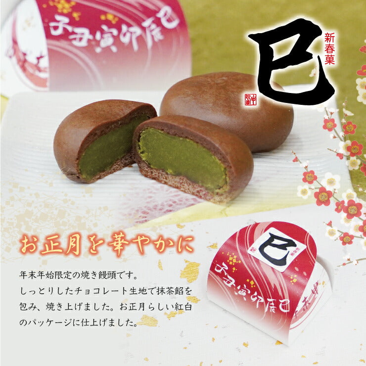 新春巳まんじゅう