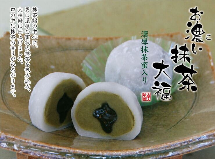 お濃い抹茶大福6個入り※消費期限は当店を出荷した日を含め3日です
