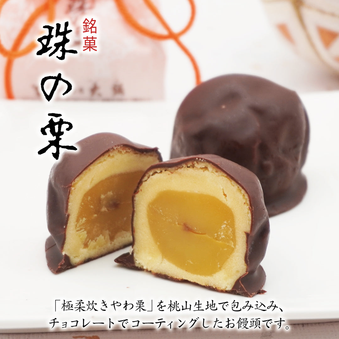 珠の栗 – 御菓子司大彌