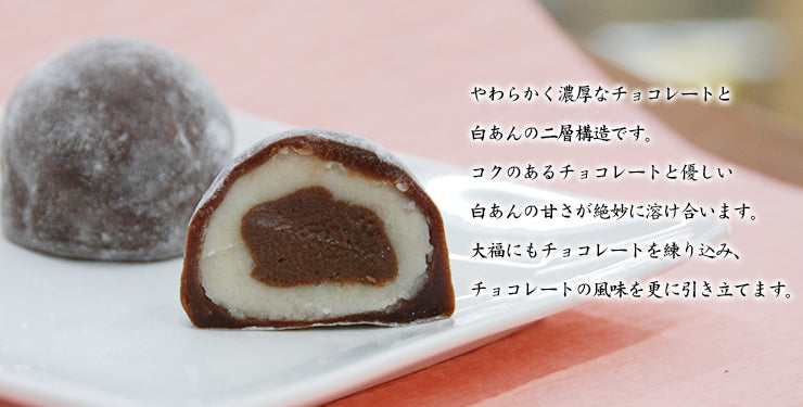 チョコ大福6個入り※消費期限は当店を出荷した日を含め3日です