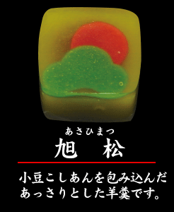 上生菓子 旭松※※店頭受け取り専用品