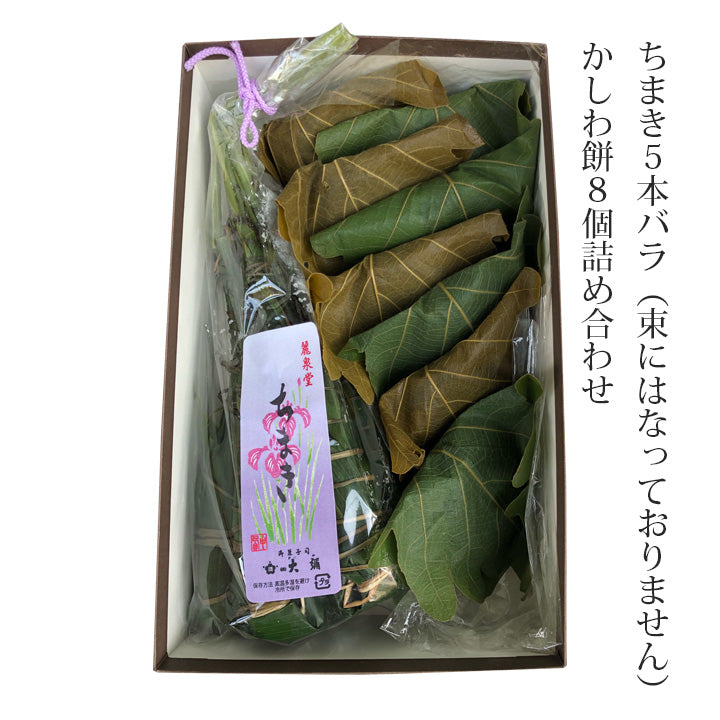 ちまき5本バラ(束にはなっておりません)・かしわ餅8個詰合せ
