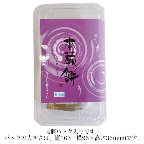 本蕨餅(ほんわらびもち)4個入り※店頭受け取り専用品