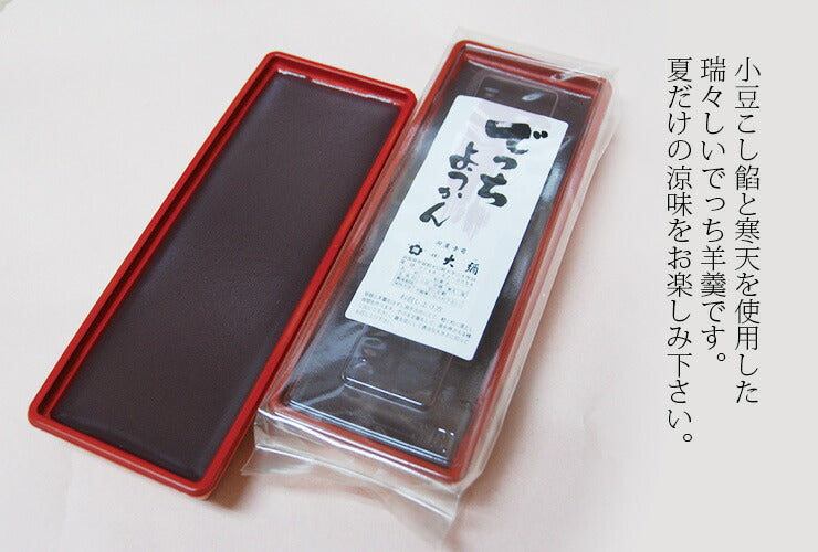 でっちようかん ※消費期限は当店を出荷した日を含め3日です