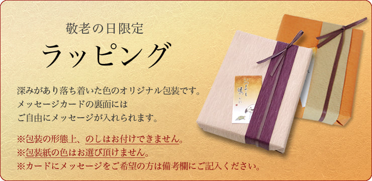 敬老の日ギフト6種12個和菓子詰合せ「参」