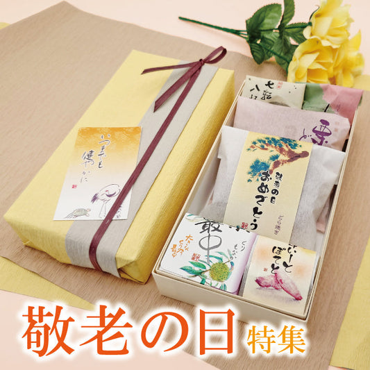 敬老の日特集を公開しました