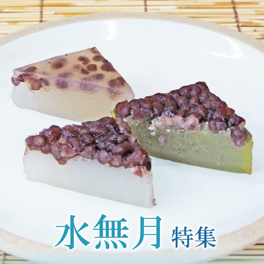 水無月の販売が開始されました