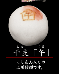 上生菓子　干支「午」※※店頭受け取り専用品