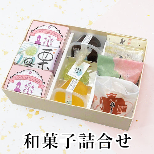 味遊『あお葉』8種10個和菓子詰め合わせ