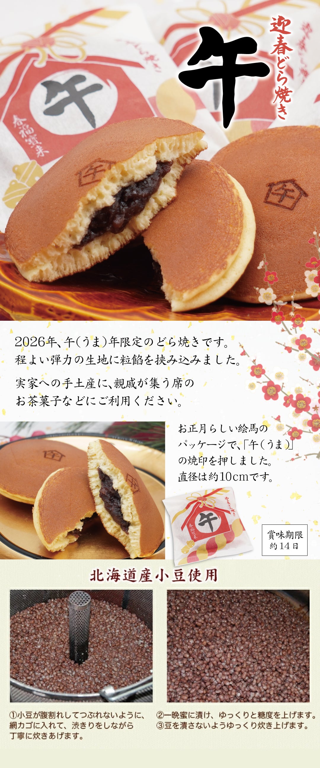 迎春どら焼き 午