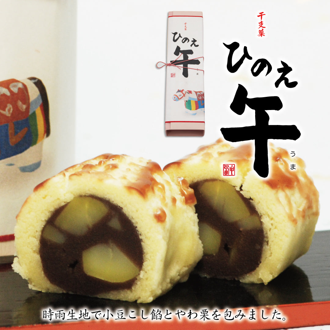 迎春菓詰め合わせ 七転八起5個近江商人6個干支菓ひのえ午1棹