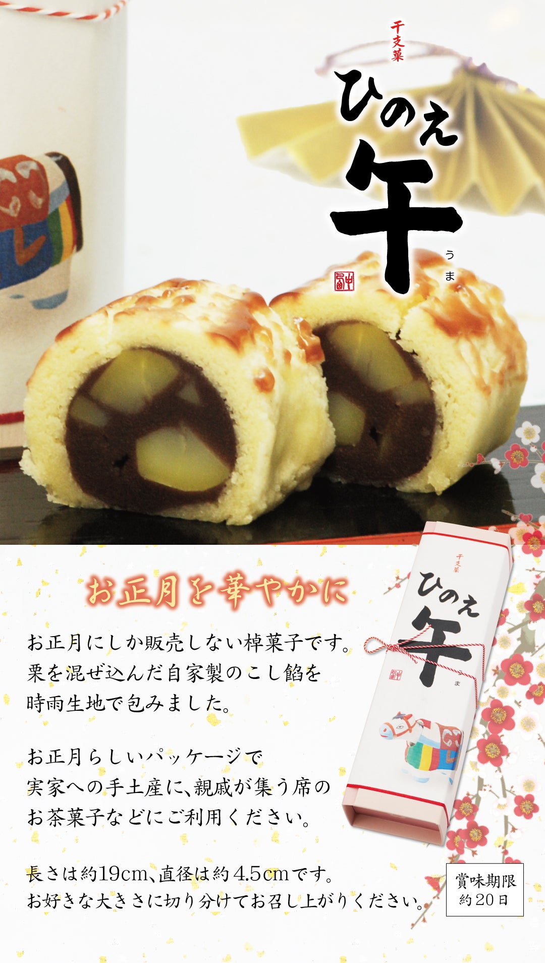 干支菓 ひのえ午