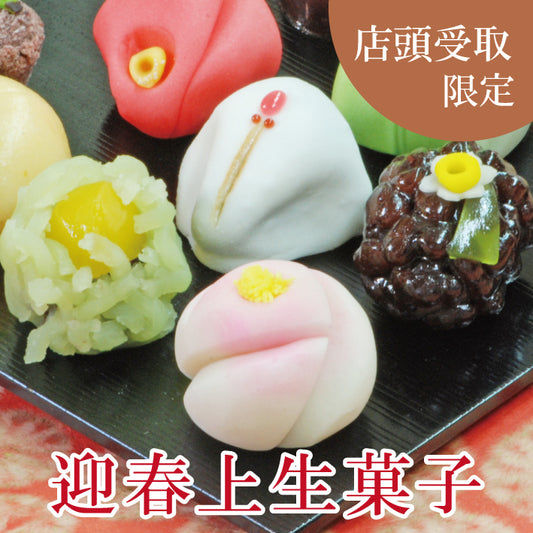 迎春上生菓子箱入り6個/8個/12個※店頭受け取り専用品