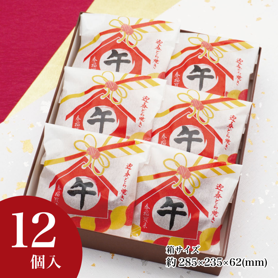 迎春どら焼き 午