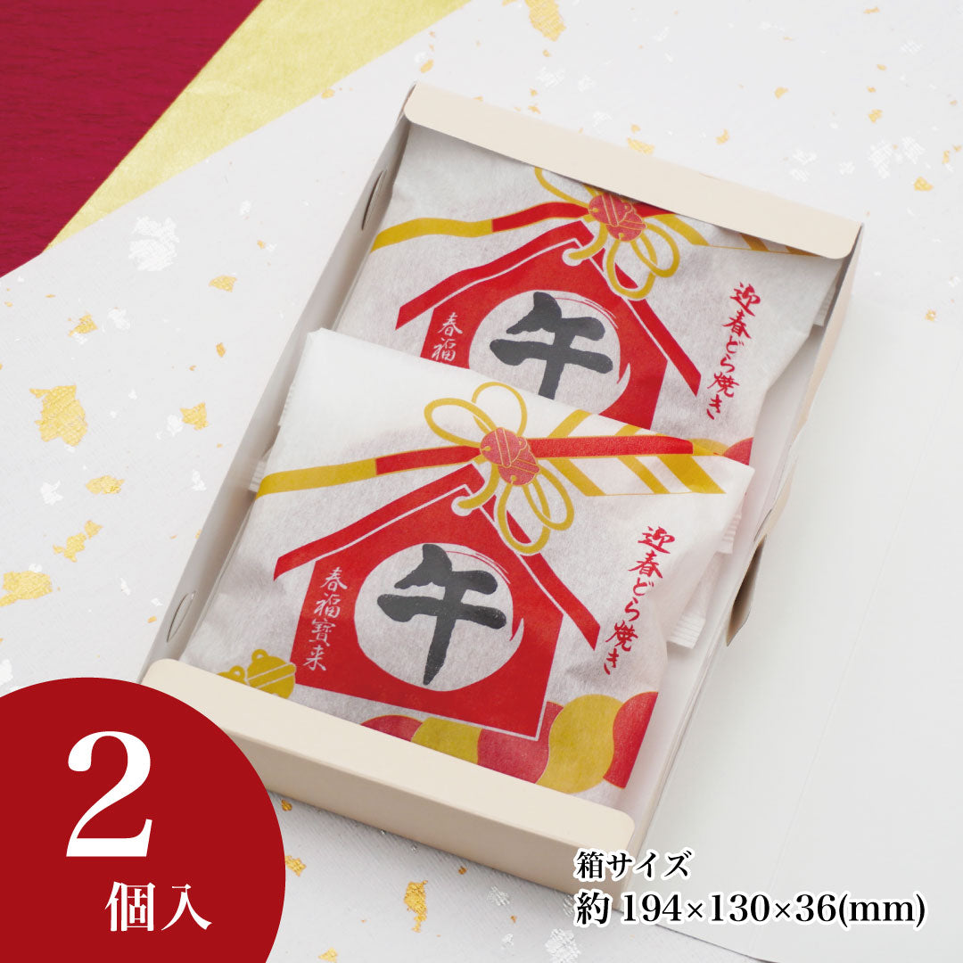 迎春どら焼き 午