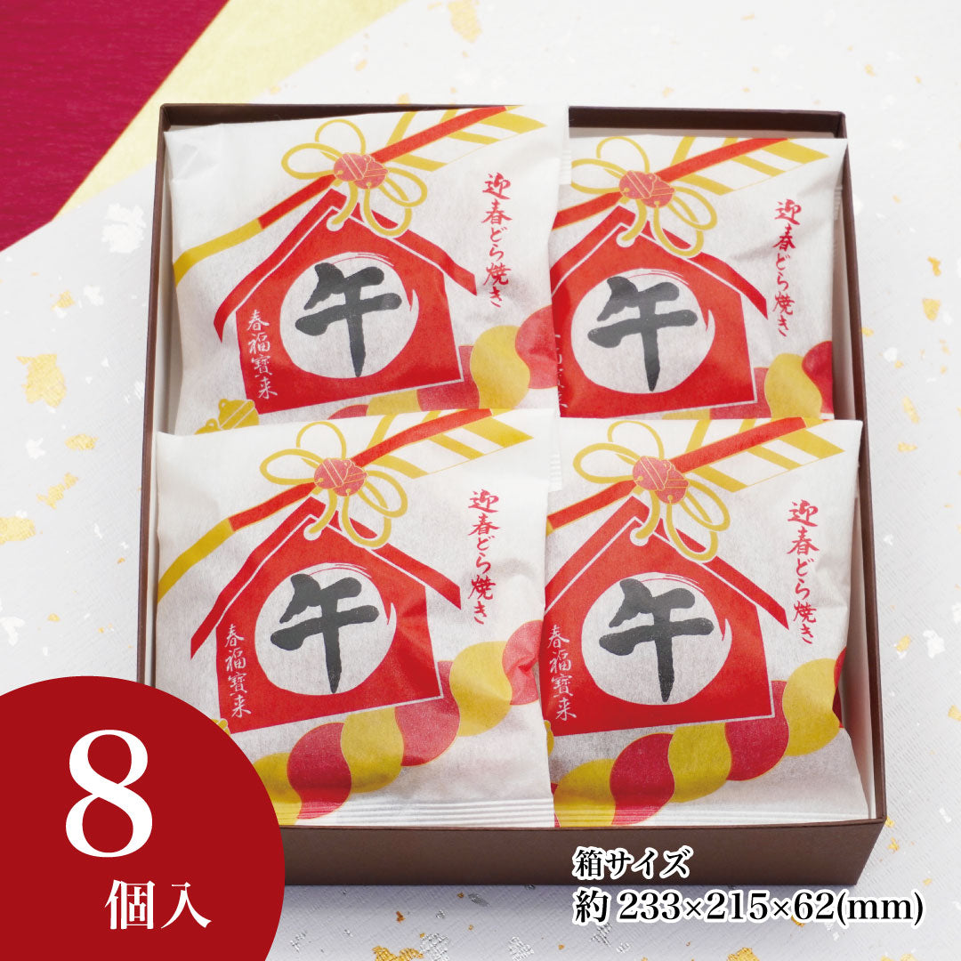 迎春どら焼き 午