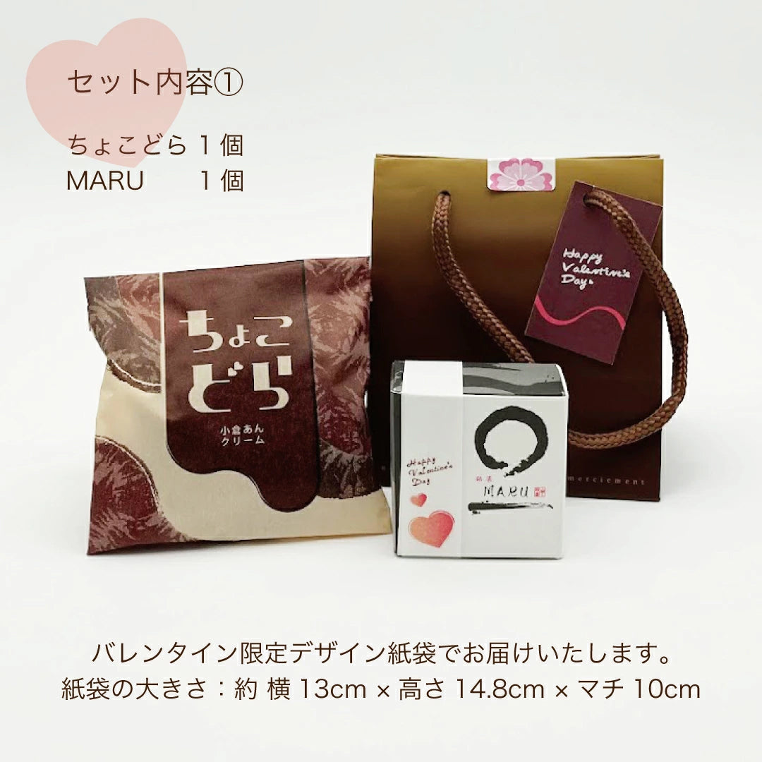 バレンタイン限定 紙袋入りミニギフト ちょこどら、MARU 各1個
