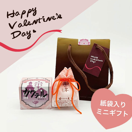 バレンタイン限定 紙袋入りミニギフト カクテル、珠の栗 各1個