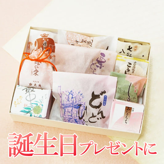 《誕生日プレゼントに》和菓子10種詰め合わせ『万福』