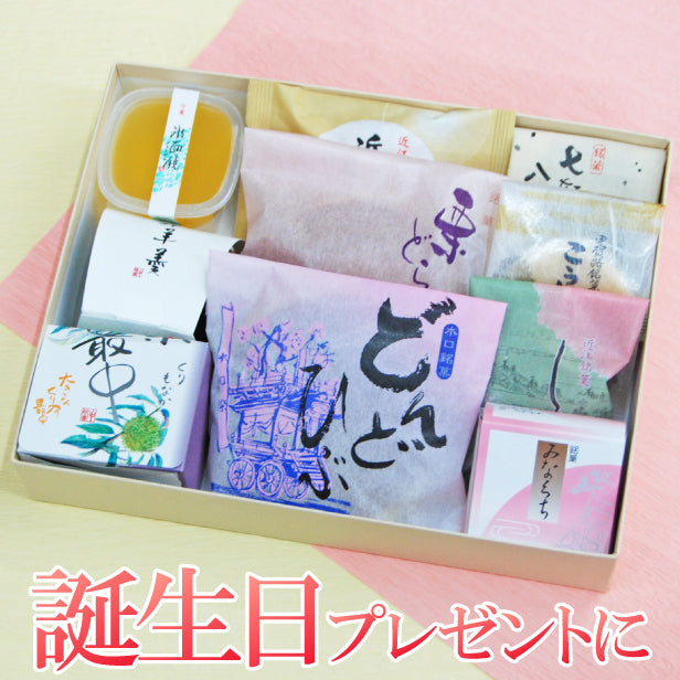 《誕生日プレゼントに》和菓子10種詰め合わせ『なつほうらく』