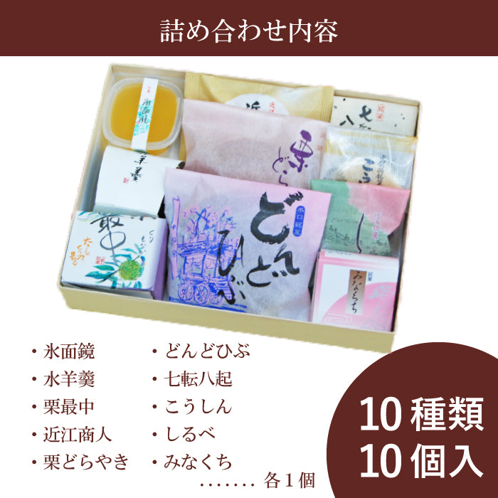 《誕生日プレゼントに》和菓子10種詰め合わせ『なつほうらく』