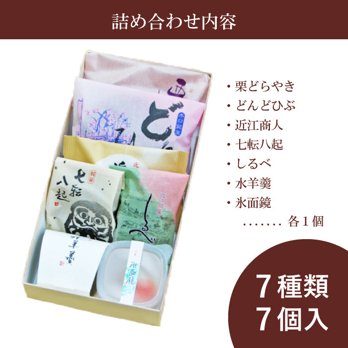 《誕生日プレゼントに》和菓子7種詰め合わせ『なつなないろ』