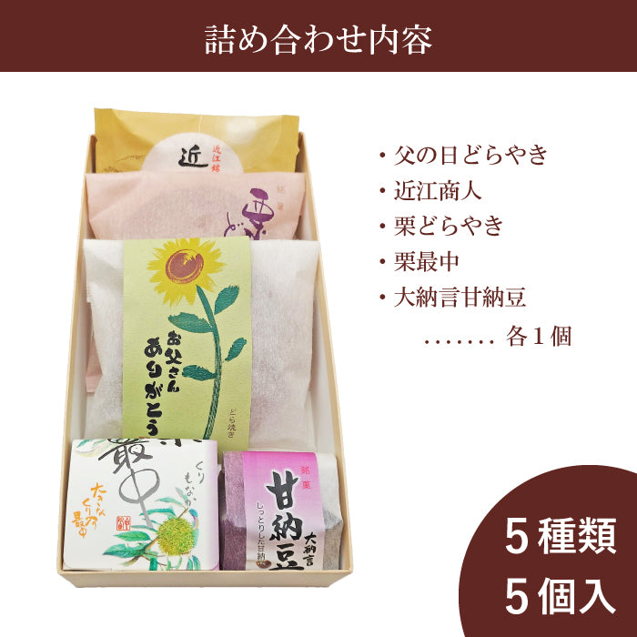 父の日ギフト5種和菓子詰合せ「弐」