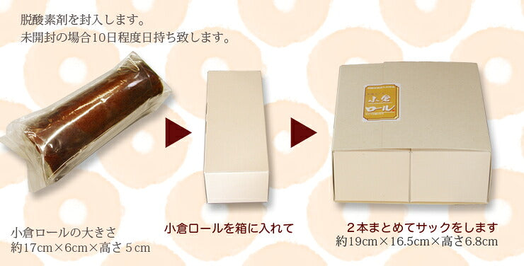 小倉ロール 箱入り