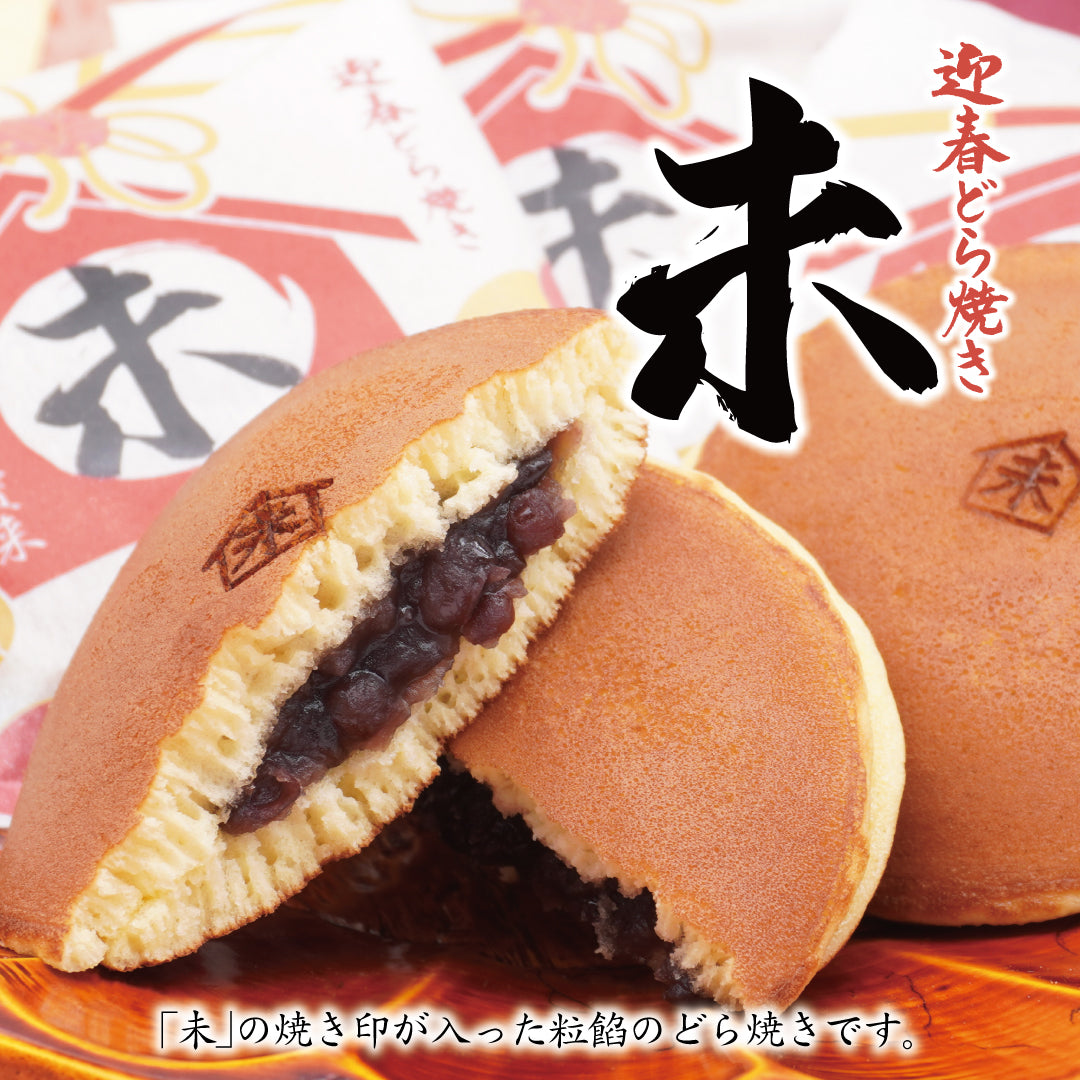 迎春菓詰め合わせ MARU3個迎春どら焼き未4個干支菓ひのと未1棹