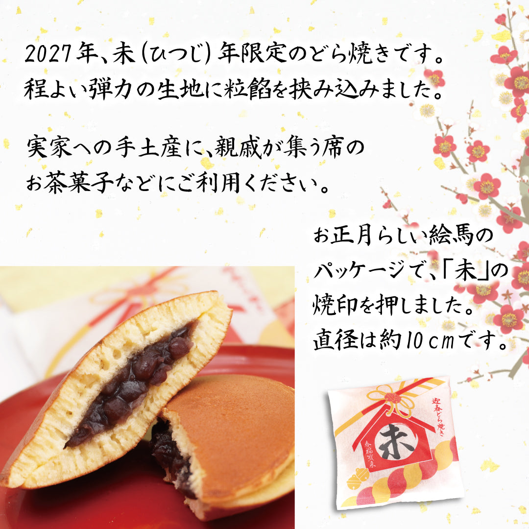 迎春菓詰め合わせ MARU3個迎春どら焼き未4個干支菓ひのと未1棹