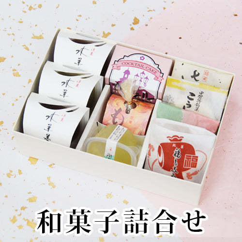 味遊『まつ葉』和菓子８種10個詰め合わせ