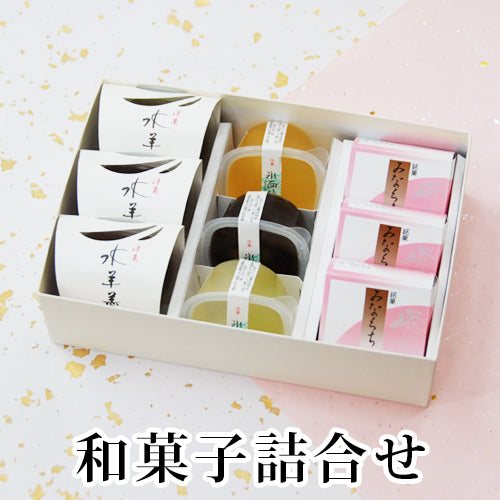 味遊「爽風」3種9個和菓子詰合せ