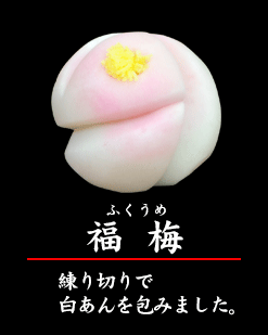 上生菓子　福梅※※店頭受け取り専用品