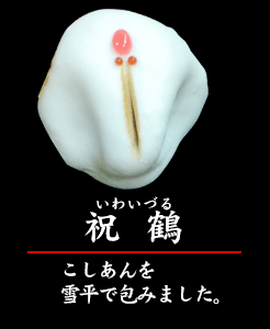 上生菓子　祝鶴※※店頭受け取り専用品