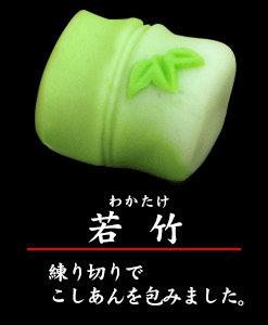 上生菓子　若竹※※店頭受け取り専用品