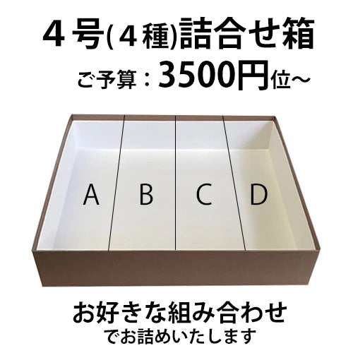 4号(4種)詰め合わせ箱カスタマイズ箱