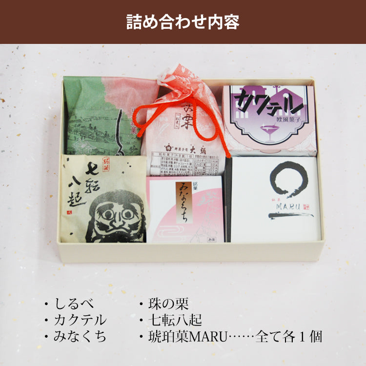 しるべ珠の栗カクテル七転八起みなくちMARU各1個 バレンタイン詰め合わせ