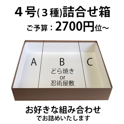 4号(3種)詰め合わせ箱カスタマイズ箱