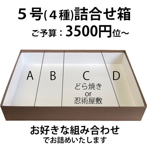 5号(4種)詰め合わせ箱カスタマイズ箱